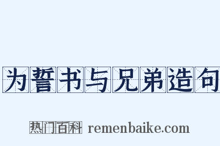 为誓书与兄弟造句是什么意思的图片